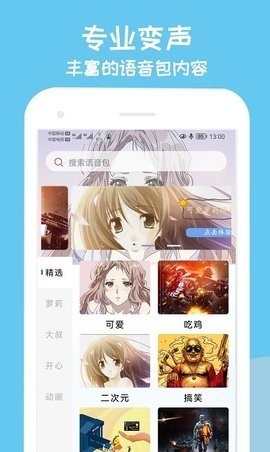 手游变声器截图