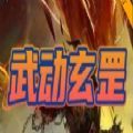 武动玄罡rpg