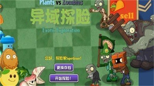 植物大战僵尸异域探险截图