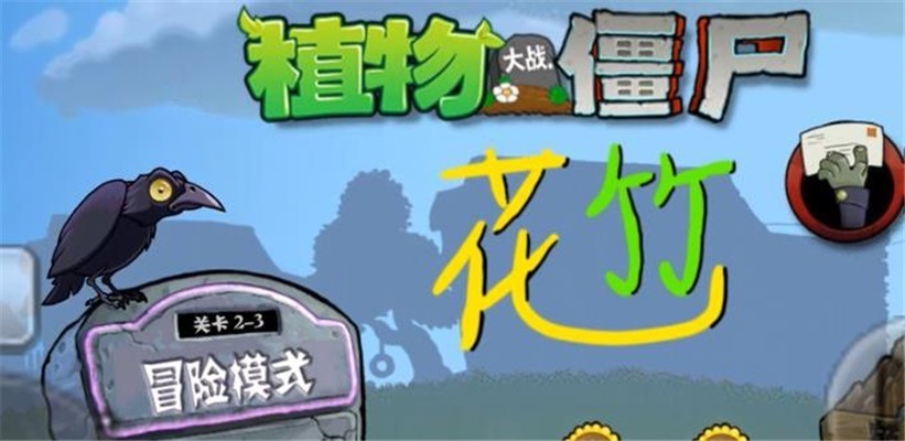 PVZ花竹版截图