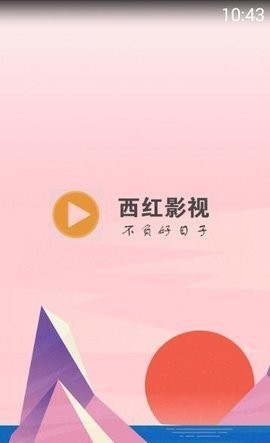 西红影视app截图