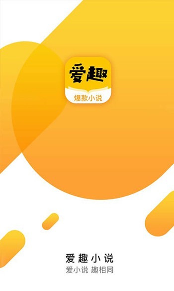 爱趣小说最新版截图