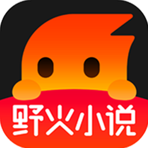 野火小说app