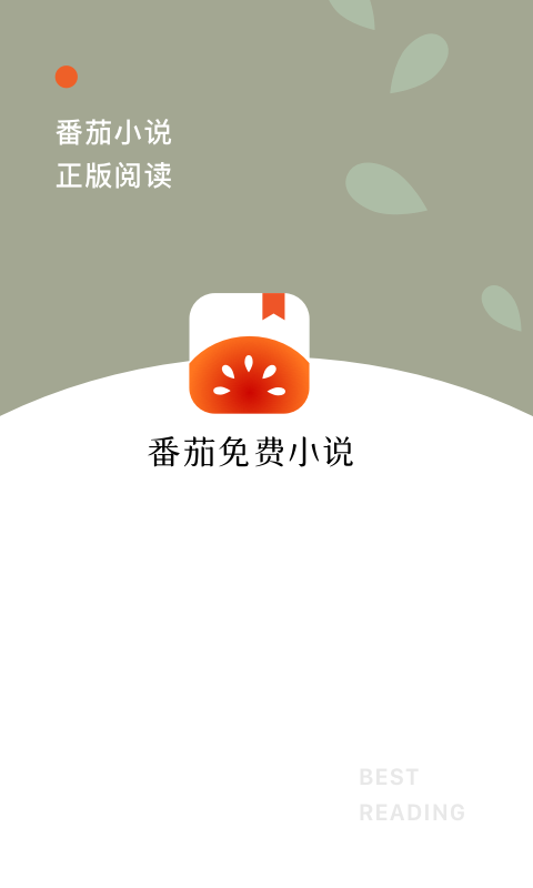 番茄免费小说截图