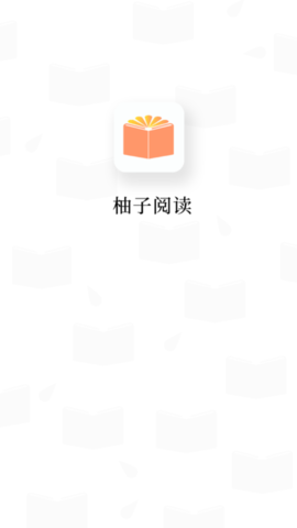 柚子阅读app截图