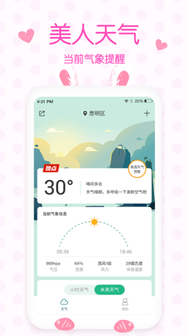 美人天气截图
