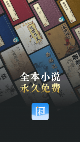 闲看小说app截图