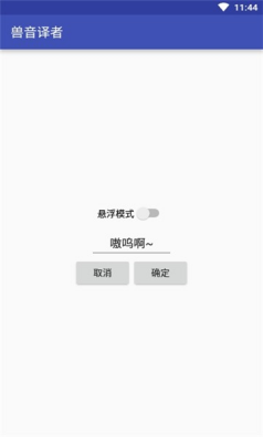 兽音译者截图