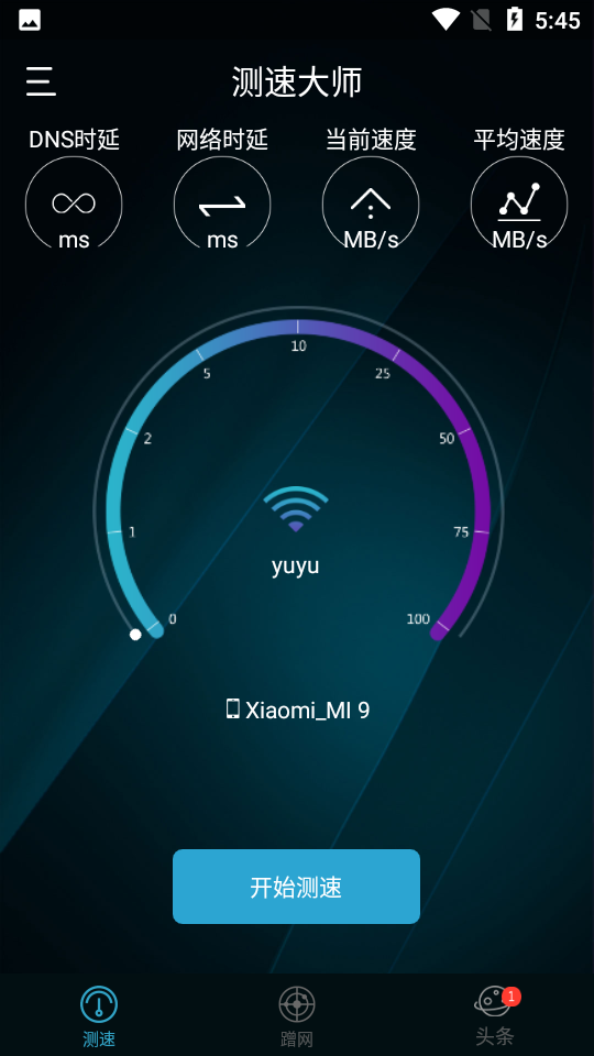 网络测速大师截图