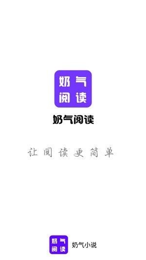 奶气小说免费版截图