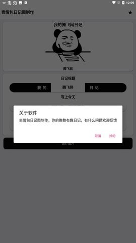 表情包日记图制作截图