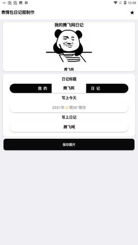 表情包日记图制作截图