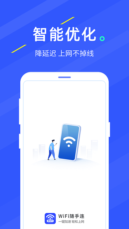 WIFI随手连截图