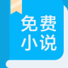 书迷免费小说