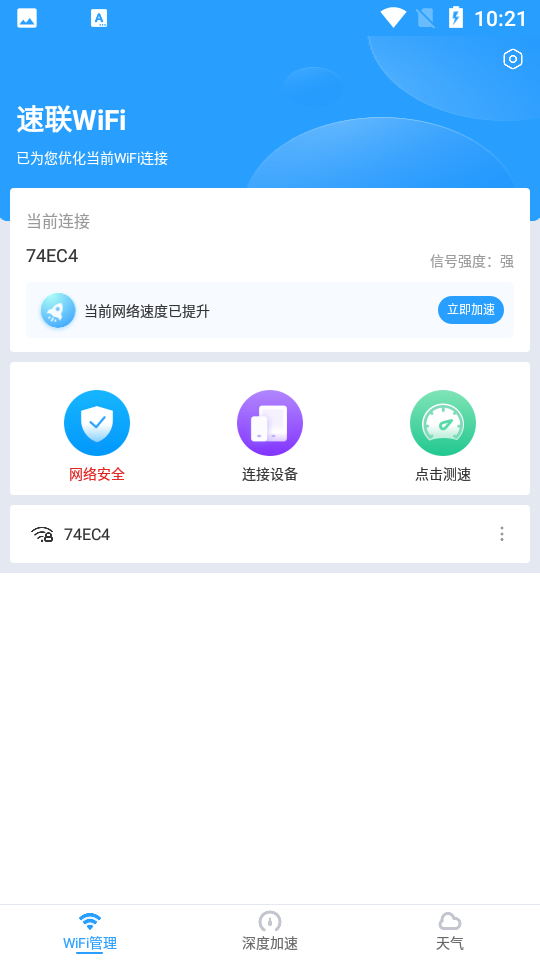 速联WiFi截图