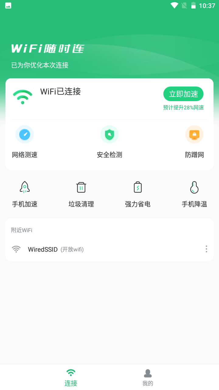 wifi随时连截图