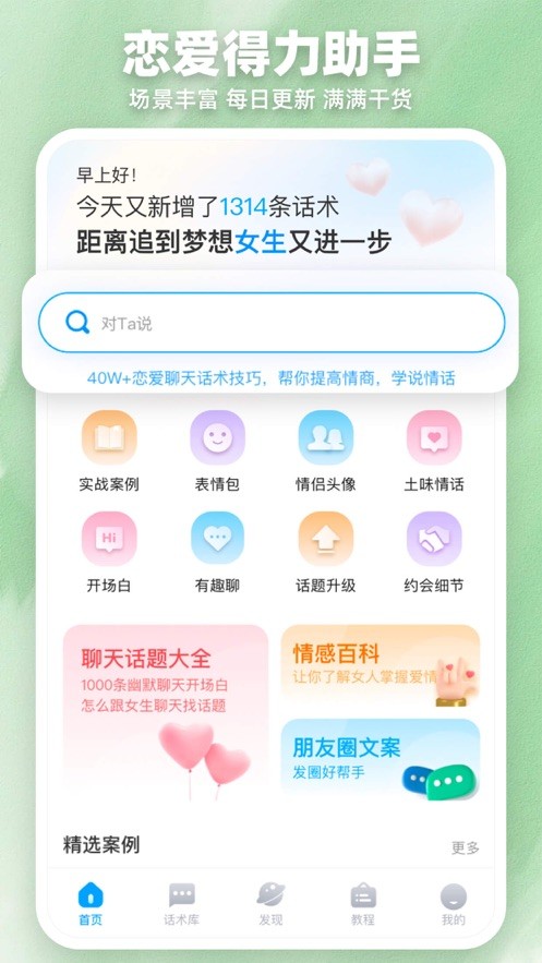 love爱帮主恋爱话术截图