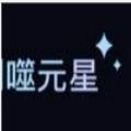 噬元星数字藏品