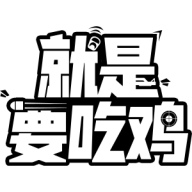 就是要吃鸡免广告版