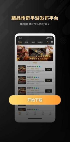 996传奇盒子app截图