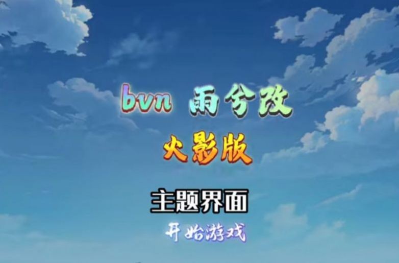 bvn雨兮改1.0.1火影版截图