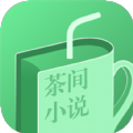 茶间小说app