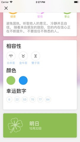 十二星座每天运势截图