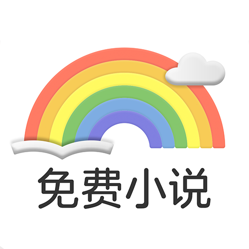 彩虹免费小说app