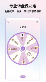 转盘做决定截图