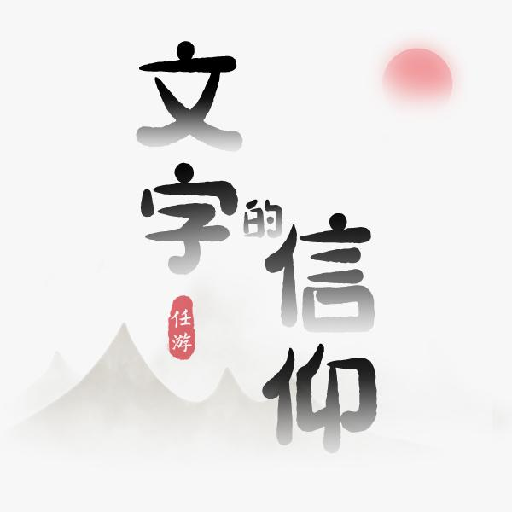 文字的信仰安卓版