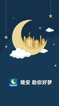 睡眠大师app截图