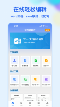 Word文档管家截图