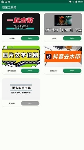 糯米工具箱app截图