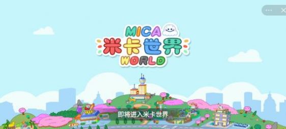 米卡世界免广告版截图