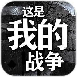 这是我的战争无敌版