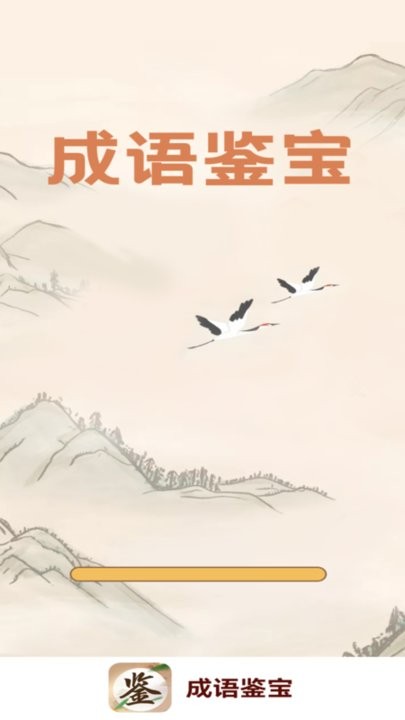 成语鉴宝截图