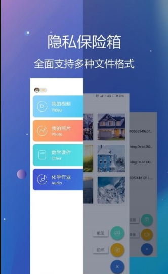 隐私文件保险箱截图