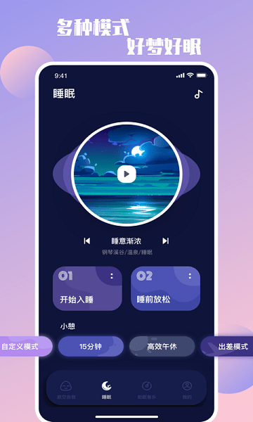 睡眠助手app截图