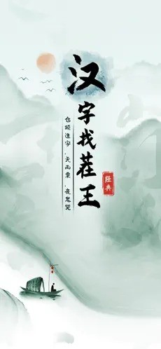 汉字找茬王免广告版截图