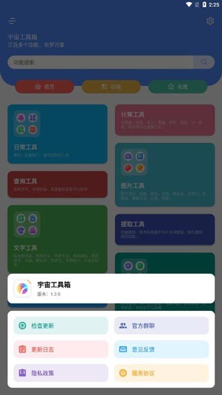 宇宙工具箱最新版截图