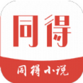 同得小说app