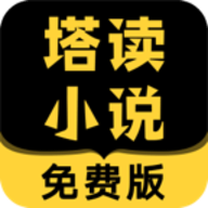 塔读小说清爽版