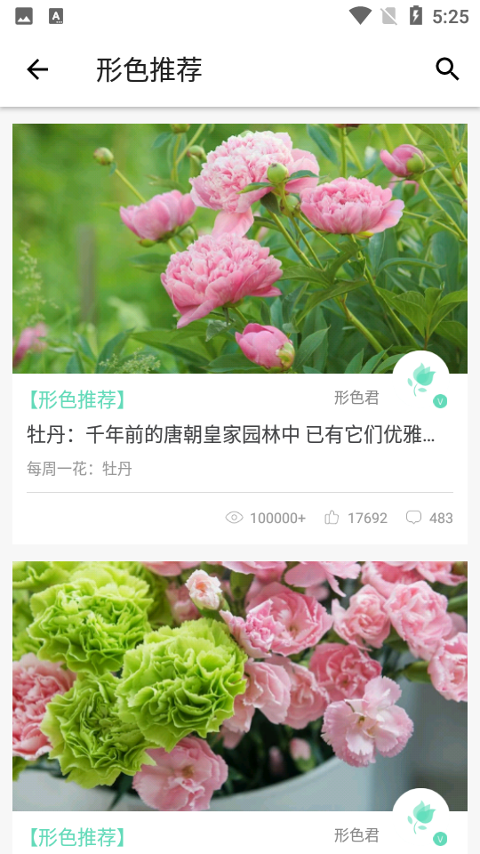 形色植物识别截图