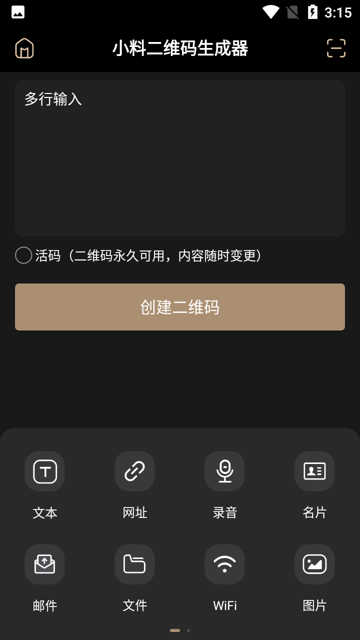 小料二维码生成器截图