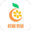 柠檬书城app