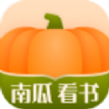 南瓜看书app