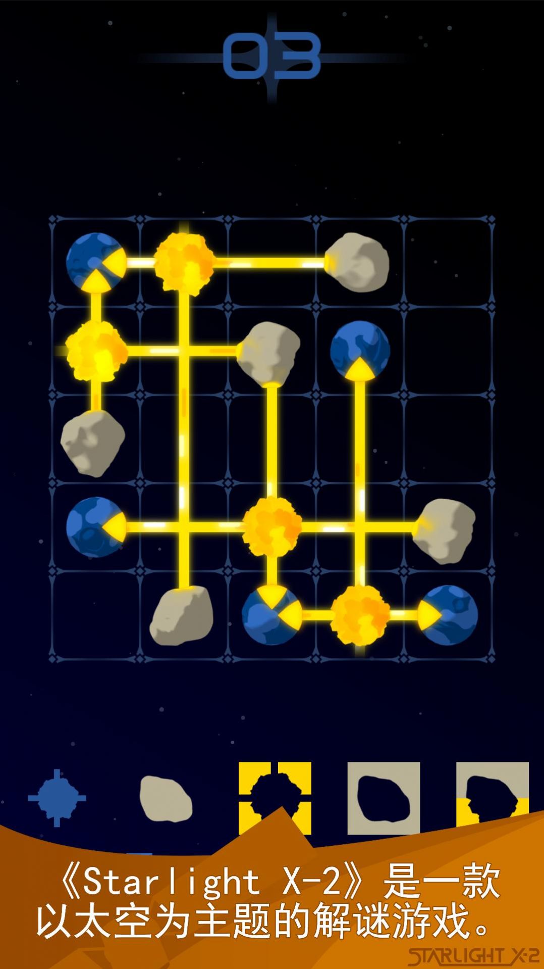 星光X2银河解谜截图