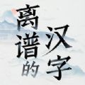 离谱的汉字无广告