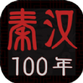 秦汉100年