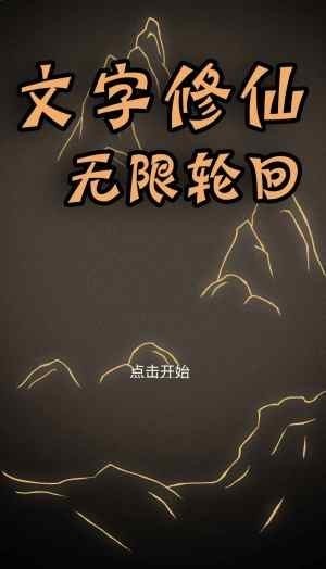 文字修仙无限轮回截图